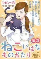 ねこいばなものがたり（単話）