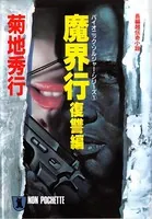 バイオニック・ソルジャー