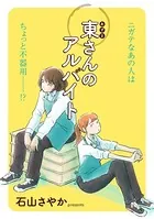 東さんのアルバイト（単話）