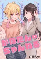 かなたんちゃんねる（単話）