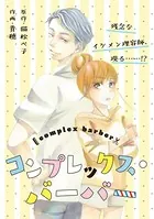 コンプレックス・バーバー（単話）