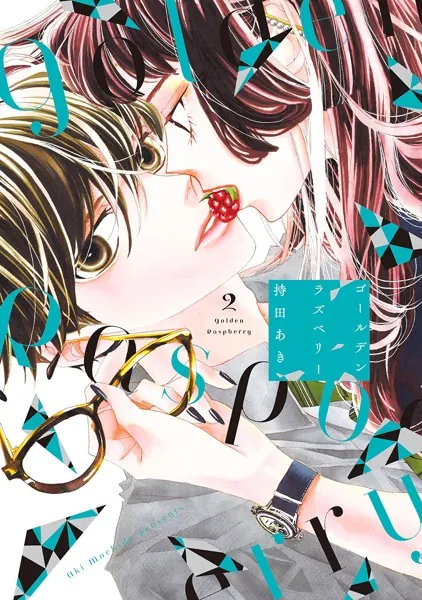 ゴールデンラズベリー （2）【電子限定特典付】