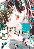 ゴールデンラズベリー （2）【電子限定特典付】
