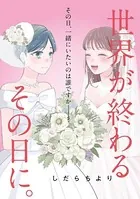 世界が終わるその日に。（単話）
