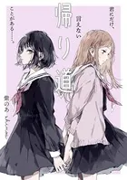 帰り道（単話）