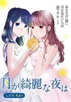月が綺麗な夜は（単話）