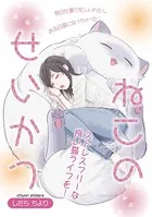 ねこのせいかつ（単話）
