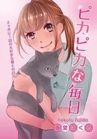 ピカピカな毎日（単話）