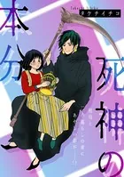 死神の本分（単話）