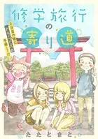修学旅行の寄り道（単話）