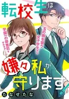 転校生は嫌々私が守ります！【読切版】（単話）