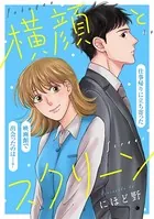 横顔とスクリーン（単話）