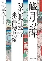 初代北町奉行 米津勘兵衛〈三〉 峰月の碑
