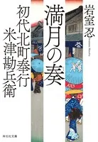 初代北町奉行 米津勘兵衛〈二〉 満月の奏