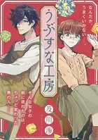 うぶすな工房（単話）