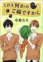 これも何かのご縁ですから（単話）