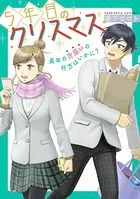 5年目のクリスマス（単話）