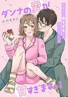 ダンナの愛が甘すぎますっ！（単話）