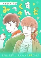みっくすさんど（単話）