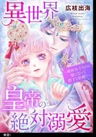 異世界皇帝の絶対溺愛 〜地味女子なのに姫になって陛下と聖婚！？〜（単話）