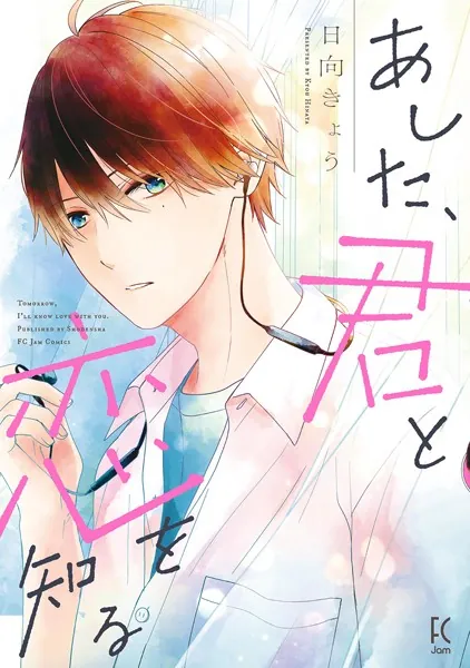 あした、君と恋を知る - 日向きょう - 女性マンガ - DMMブックス