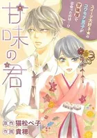 甘味の君（単話）