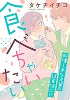 食べちゃいたい（単話）