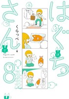 はぐちさん （8）【電子限定特典付】
