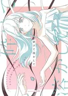 砕けて溶かして（単話）