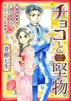 チョコと堅物（単話）