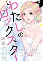 わたしのロックスター（単話）