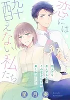 恋には酔えない私たち（単話）