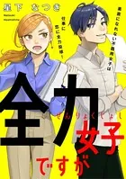 全力女子ですが（単話）