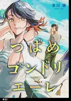つばめゴンドリエーレ（単話）