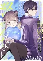 もしも世界が終わるなら（単話）
