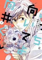 こっち向いてよ向井くん （3）【電子限定特典付】