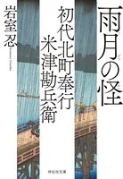 初代北町奉行 米津勘兵衛〈四〉 雨月の怪