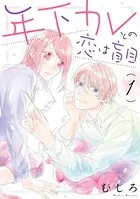 年下カレとの恋は盲目