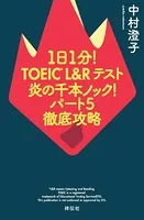 1日1分！TOEIC L＆Rテスト 炎の千本ノック！パート5徹底攻略