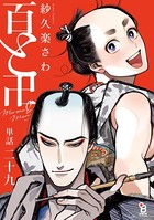 百と卍【単話】 （29）