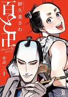 百と卍【単話】 （30）