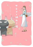 サチコと神ねこ様【フルカラー】 （7）【電子限定特典付】