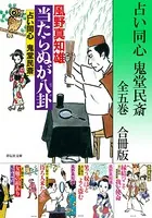 占い同心 鬼堂民斎【合冊版/全5巻】