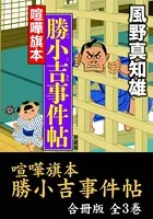 喧嘩旗本 勝小吉事件帖【合冊版/全3巻】