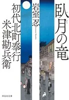 初代北町奉行 米津勘兵衛〈五〉 臥月の竜