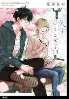 先生とひととせの青（単話）