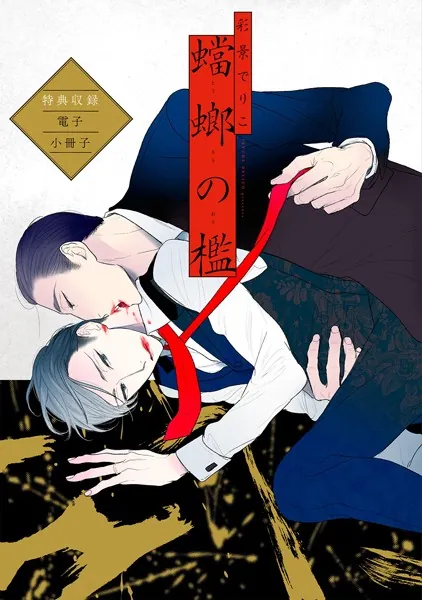 咎狗の血 外伝 - ニトロキラル - BL小説 - DMMブックス