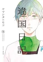 違国日記 （9）【電子限定特典付】
