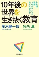 10年後の世界を生き抜く教育