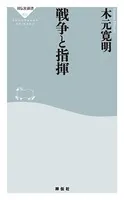 戦争と指揮